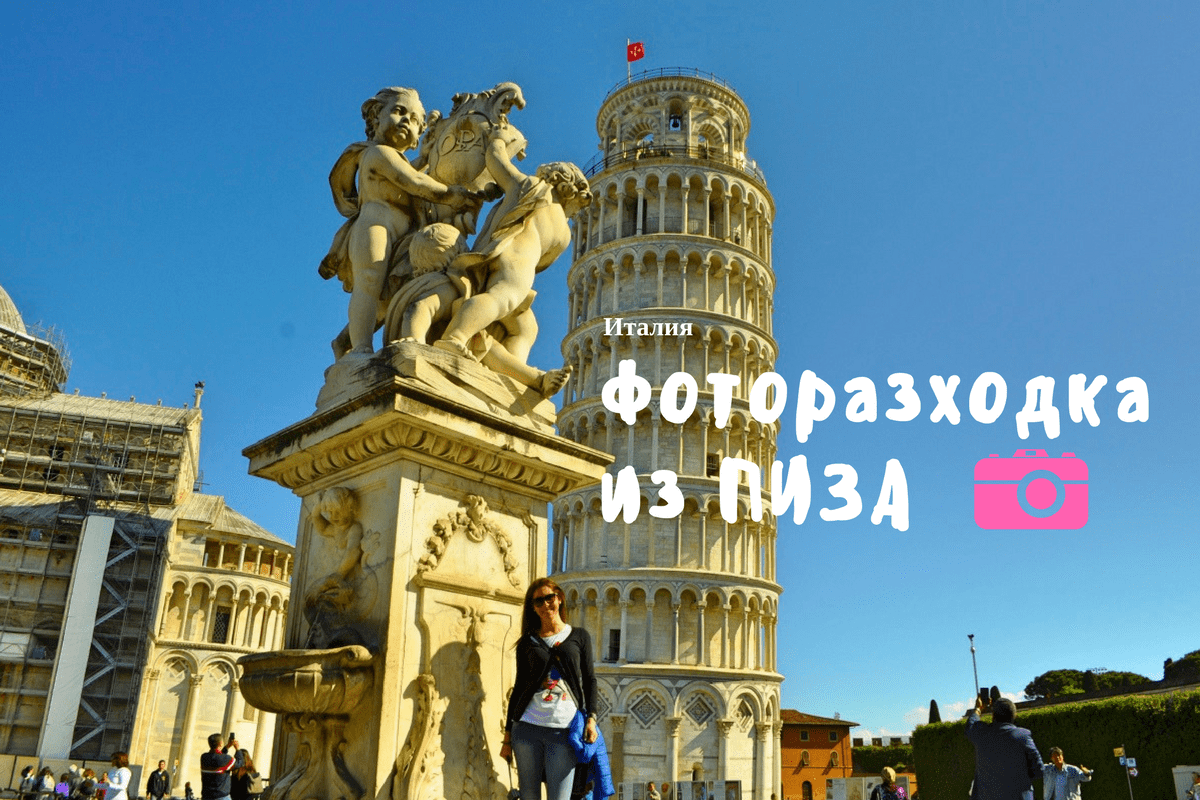 Фоторазходка из Пиза